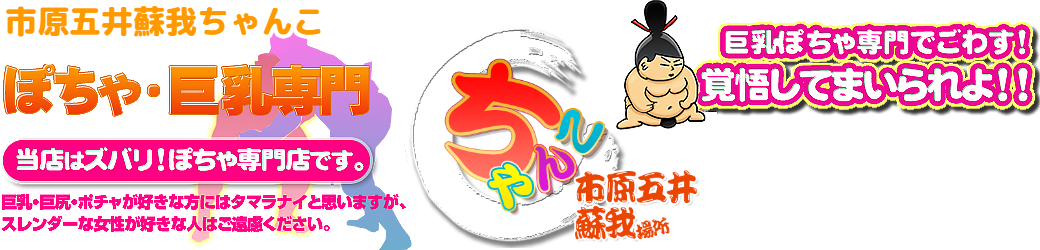 市原五井蘇我ちゃんこ ロゴ