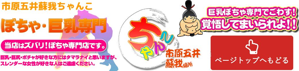 市原五井蘇我ちゃんこ ロゴ