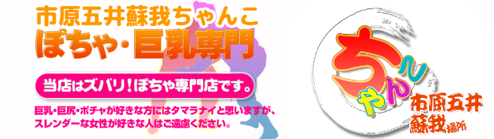 市原五井蘇我ちゃんこ ロゴ