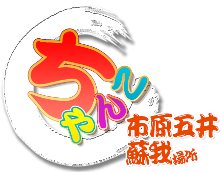 市原五井蘇我ちゃんこ