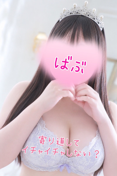 ばぶの写メ