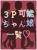 ３Ｐ可能ちゃん娘一覧