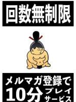 プレイ時間プラス10分サービス♪（80分コース以上）