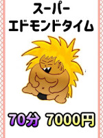 スーパーエドモンドタイム70分7000円☆100分10000円